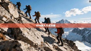 VPN接入方式详解