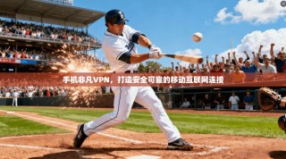 手机非凡VPN，打造安全可靠的移动互联网连接