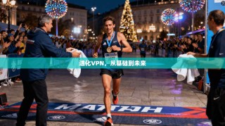 进化VPN，从基础到未来