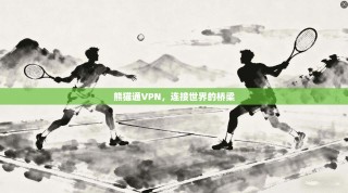熊猫通VPN，连接世界的桥梁