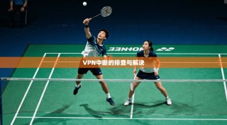 VPN中断的排查与解决