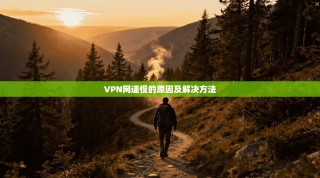 VPN网速慢的原因及解决方法