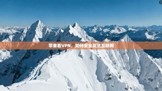 苹果看VPN，如何安全浏览互联网