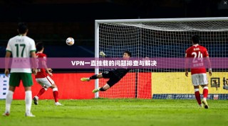 VPN一直挂载的问题排查与解决