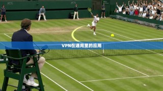 VPN在通用里的应用