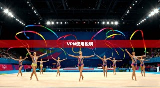 VPN使用说明