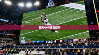 赛风VPN设置指南