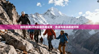 如何利用VPN实现无限试用，合法与非法途径分析