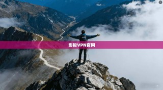 影梭VPN官网