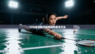 VPN自动断开的原因及解决方法
