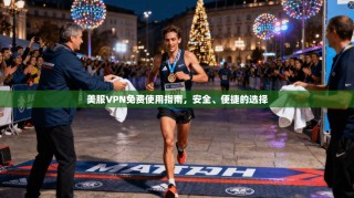 美服VPN免费使用指南，安全、便捷的选择