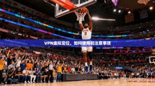 VPN虚拟定位，如何使用和注意事项