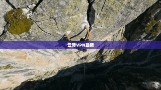 云际VPN最新