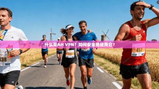 什么是AH VPN？如何安全地使用它？