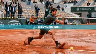 安卓VPN越狱指南