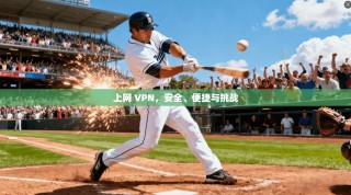 上网 VPN，安全、便捷与挑战