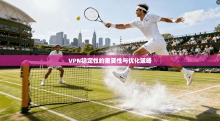 VPN稳定性的重要性与优化策略