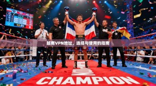 越南VPN地址，选择与使用的指南