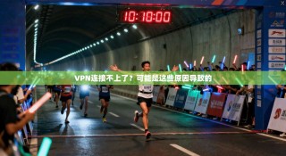 VPN连接不上了？可能是这些原因导致的