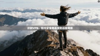 识别VPN，如何安全地连接到远程网络