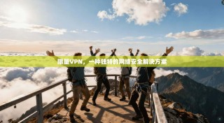 限量VPN，一种独特的网络安全解决方案