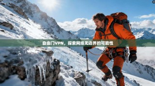 自由门VPN，探索网络无边界的可能性