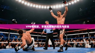 VPN电视版，享受无限制的娱乐与安全
