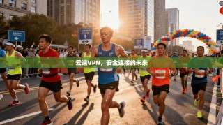 云端VPN，安全连接的未来