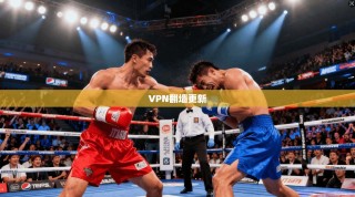 VPN翻墙更新