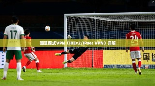 隧道模式VPN（IKEv2/IPsec VPN）详解