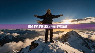 安卓手机手动设置VPN的步骤详解