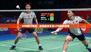 VPN排行推荐，选择最佳安卓VPN服务指南