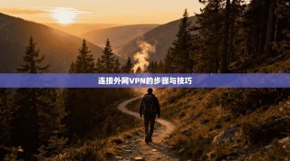 连接外网VPN的步骤与技巧