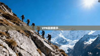 VPN连接提示