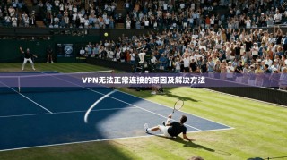 VPN无法正常连接的原因及解决方法