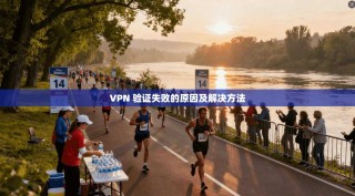 VPN 验证失败的原因及解决方法