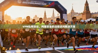 VPN私有协议，构建安全的远程访问解决方案