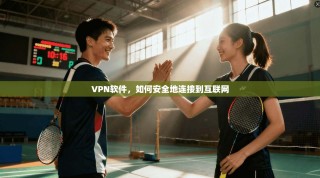VPN软件，如何安全地连接到互联网