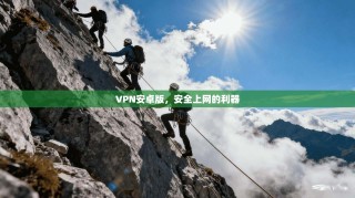 VPN安卓版，安全上网的利器