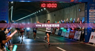 VPN 安装与配置指南