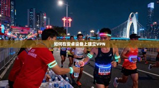 如何在安卓设备上建立VPN
