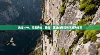 美达VPN，探索安全、稳定、便捷的远程访问解决方案