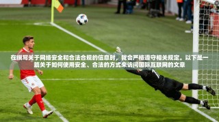 在撰写关于网络安全和合法合规的信息时，我会严格遵守相关规定。以下是一篇关于如何使用安全、合法的方式来访问国际互联网的文章