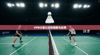 VPN计算公式的理解与应用