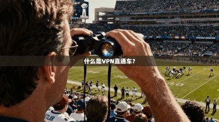 什么是VPN直通车？
