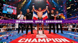 铁通VPN连接指南，如何安全、高效地访问互联网