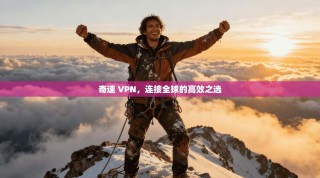 奇速 VPN，连接全球的高效之选