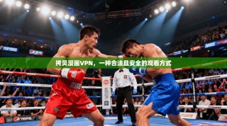 拷贝漫画VPN，一种合法且安全的观看方式