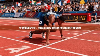 火箭加速VPN，如何利用火箭技术优化你的在线体验