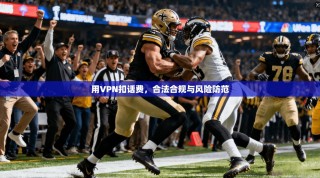 用VPN扣话费，合法合规与风险防范